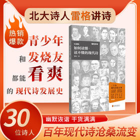 如何读懂・读不懂的现代诗 | 北大诗人写了一本可以看爽的现代诗发展史