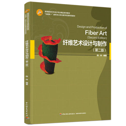 纤维艺术设计与制作（第二版）（高等院校艺术设计专业精品系列教材/“互联网+”新形态立体化教学资源特色教 商品图0