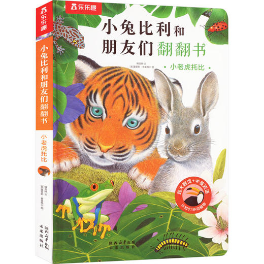 小兔比利和朋友们翻翻书小老虎托比 商品图0