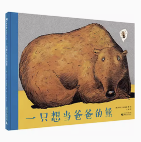 【独秀书香卡】魔法象·图画书王国  一只想当爸爸的熊 4~12岁 儿童绘本 启蒙教育