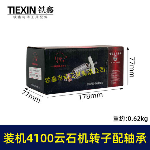 【货号02123】装机4100云石机转子+轴承碳刷云石机电机石材切割机转子 商品图5