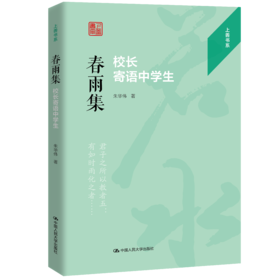 春雨集：校长寄语中学生（上善书系）