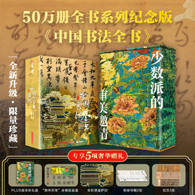 全书系列50万册典藏纪念版《中国书法全书》