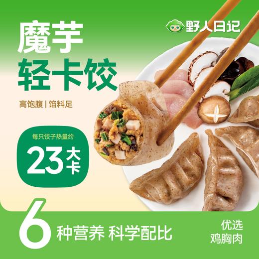 魔芋燕麦鸡胸肉蒸饺 | 500g/袋【轻卡饺】野人日记  控卡代餐蒸饺煎饺 商品图0