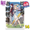 【中商原版】轻小说 堤亚穆帝国物语 第14集~从断头台开始，公主重生后的逆转人生~限定版 饼月望 台版轻小说 青文出版 商品缩略图0