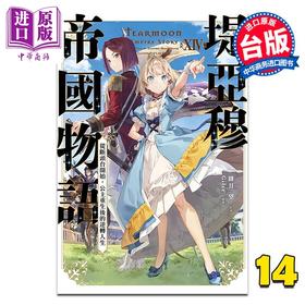 【中商原版】轻小说 堤亚穆帝国物语 第14集~从断头台开始，公主重生后的逆转人生~限定版 饼月望 台版轻小说 青文出版