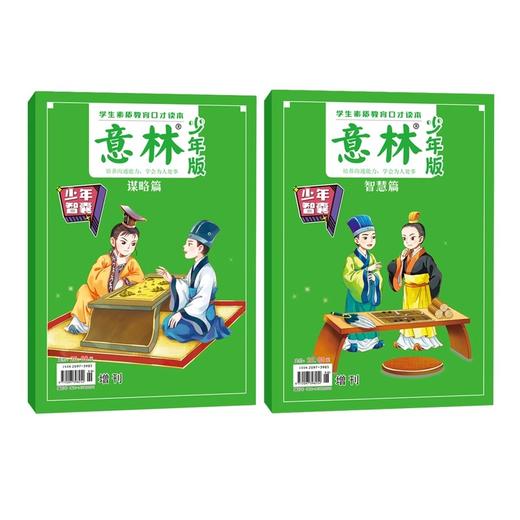 【图书】《意林·少年版》 谋略智慧2册 | 思辨口才情商领导力高分素材  9-15岁 商品图5
