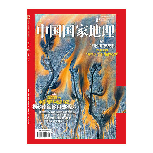《中国国家地理》202504 "潮汐树"新故事 揭秘南海冷泉碳循环 潮汕为什么这么火 随船目击中国海洋科考最前沿 商品图1