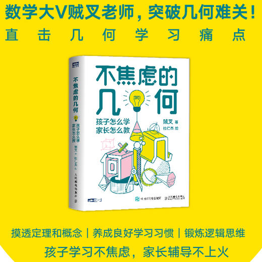 不焦虑的数学+不焦虑的几何+不焦虑的函数 从中考到高考 孩子怎么学，家长怎么教 商品图3