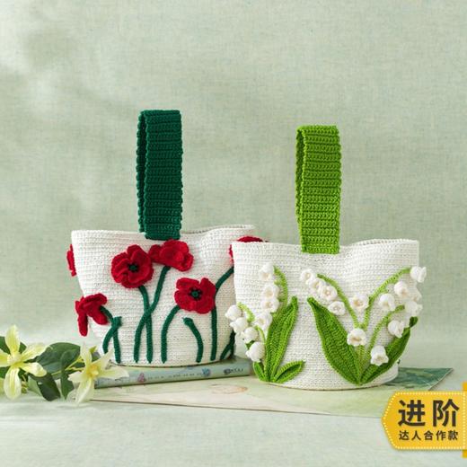 苏苏姐家花卉绮韵立体花水桶包手工diy编织钩针毛线团包包材料包 商品图0