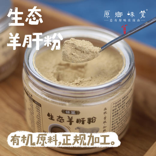 生态羊肝粉（基地直发-顺丰包邮 ）| 100g/罐，来自内蒙古自治区锡林郭勒盟，生产者：何梅【合作生产，公平贸易】 商品图0