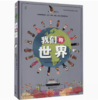 【独秀书香卡】神秘岛 · 我们的世界 6~12岁 少儿科普 百科图鉴 儿童科普 商品缩略图0