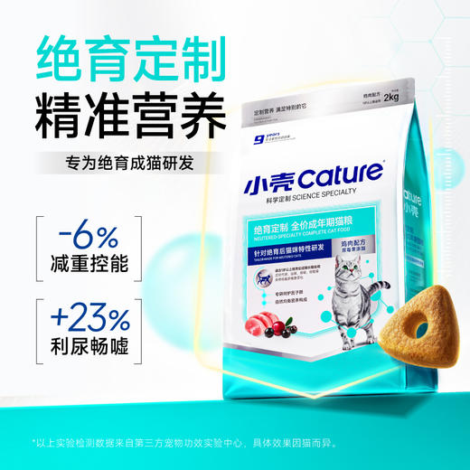 小壳-绝育定制 全价成年期猫粮，低脂控制体重（鸡肉配方2kg/包）【绝育猫吃小壳绝育粮】 商品图2