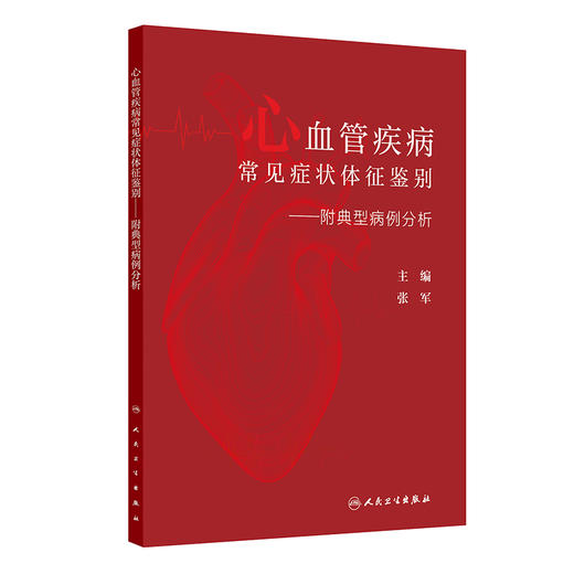 心血管疾病常见症状体征鉴别 附典型病例分析 张军主编 供心血管科主治医师和住院医师 研究生 其他临床相关科室的医师等阅读 商品图1