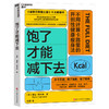 饱了才能减下去 不用计算卡路里的开创性健康瘦身法 商品缩略图1