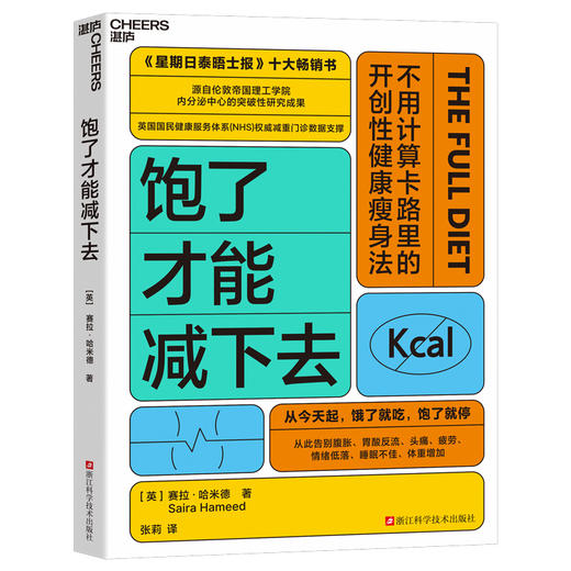 饱了才能减下去 不用计算卡路里的开创性健康瘦身法 商品图1
