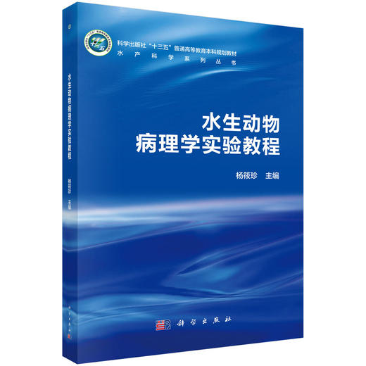 水生动物病理学实验教程 商品图0
