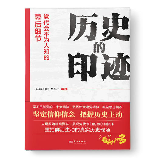历史的印迹：党代会不为人知的幕后细节 《环球人物》杂志社主编 官方正版 商品图1