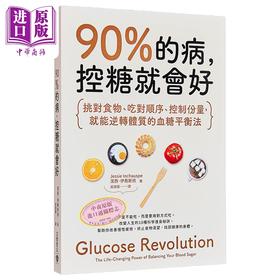 【中商原版】90%的病 控糖就会好 港台原版 洁西 伊乔斯佩 高宝