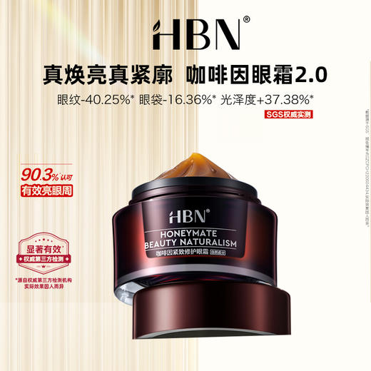 【2.0版本】HBN咖啡因紧致修护眼霜 15ml/罐（效期至2027年10月） 商品图1