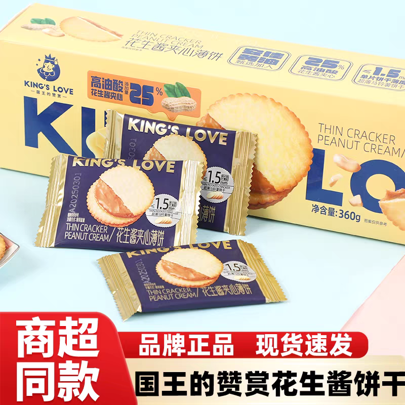 国王的赞赏花生酱饼干夹心薄脆 360g（全球美味金奖）