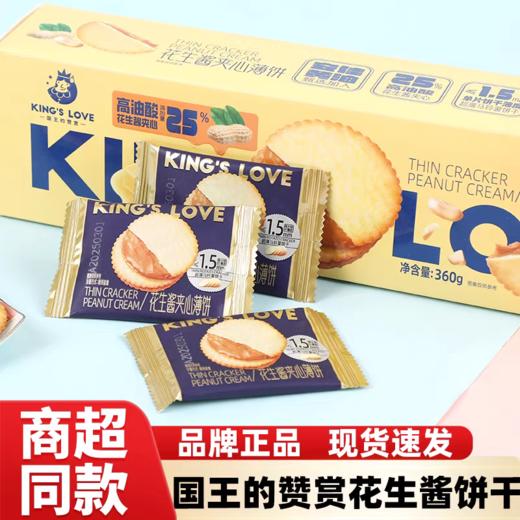 国王的赞赏花生酱饼干夹心薄脆 360g（全球美味金奖） 商品图0