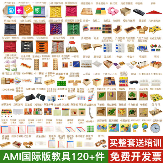 AMI国际版蒙氏教具 AMI数学感官生活科学文化区教具 商品图0