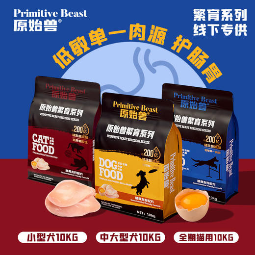 原始兽繁育系犬粮\猫粮幼猫中小型犬10kg 添加200亿益生菌 护肠胃 鸡肉配方 单一肉源 线下专供 商品图1