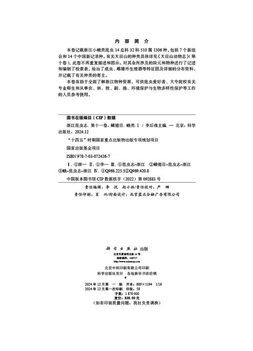 浙江昆虫志 第十一卷 鳞翅目 蛾类（I） 商品图2