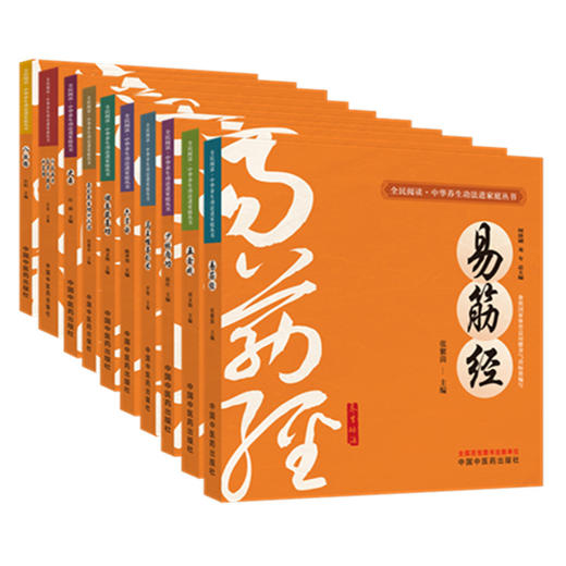 【全10册】全民阅读中华养生功法进家庭丛书 易筋经八段锦六字诀少林内功五禽戏马王堆导引术 何清湖 龙专 总主编中国中医药出版社 商品图4