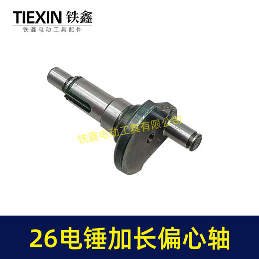【货号05203】电锤配件26电锤加长偏心轴 电锤曲轴 28电锤偏心轴 商品图2