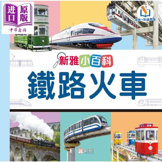 【中商原版】新雅点读小百科 铁路火车 港台原版 儿童科普读物 少儿知识百科图鉴 图文并茂 日常认知识物 新雅文化出版童书 商品图0