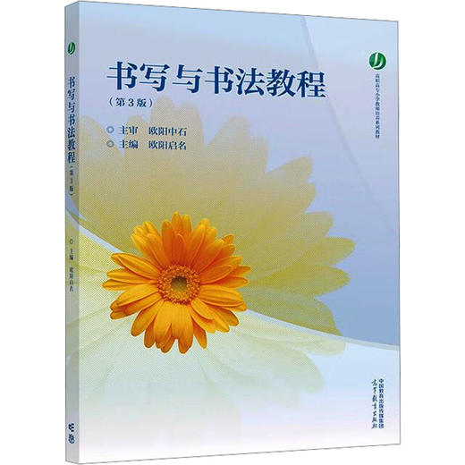 书写与书法教程（第3版） 商品图0