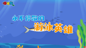 2025年4月  永不停歇的游泳英雄