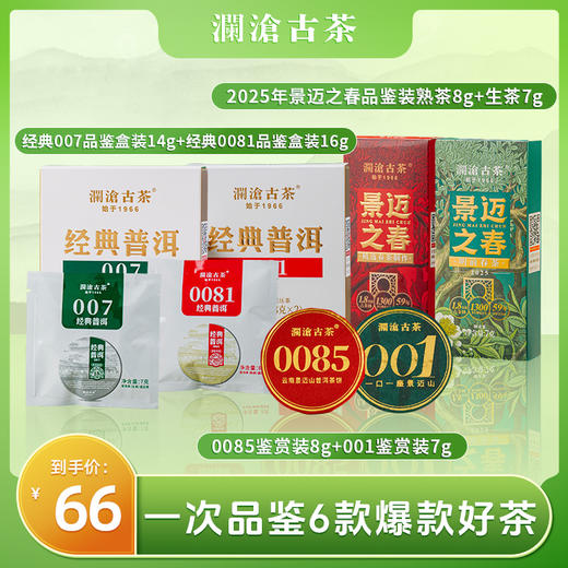 【会员礼包】澜沧古茶2025年品鉴装60g 商品图0