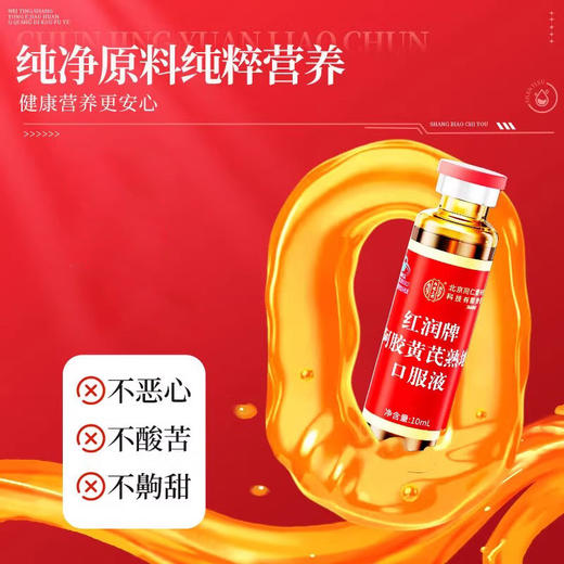 北京同仁堂 内廷上用 红润牌阿胶黄芪熟地口服液 160ml(10ml*16支) 商品图1