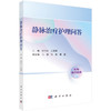 静脉治疗护理问答 纪代红 王若雨主编 实践性操作性综合性强的静脉治疗专科护理操作技术与管理指导参考书 紧贴临床实践 图文并茂 商品缩略图1