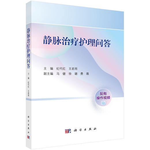 静脉治疗护理问答 纪代红 王若雨主编 实践性操作性综合性强的静脉治疗专科护理操作技术与管理指导参考书 紧贴临床实践 图文并茂 商品图1