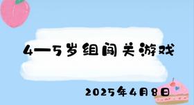 2025.4.8 4-5岁组闯关游戏