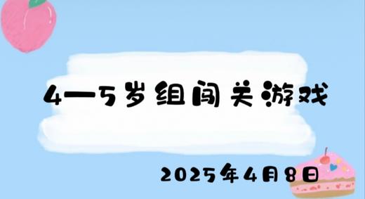 2025.4.8 4-5岁组闯关游戏 商品图0