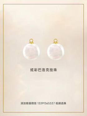 【挚友限定】【储值赠礼】炫彩巴洛克挂珠