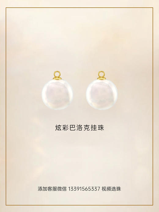 【挚友限定】【储值赠礼】炫彩巴洛克挂珠 商品图0