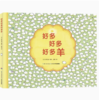 【独秀书香卡】好多好多好多羊  野花遥/著 商品缩略图0