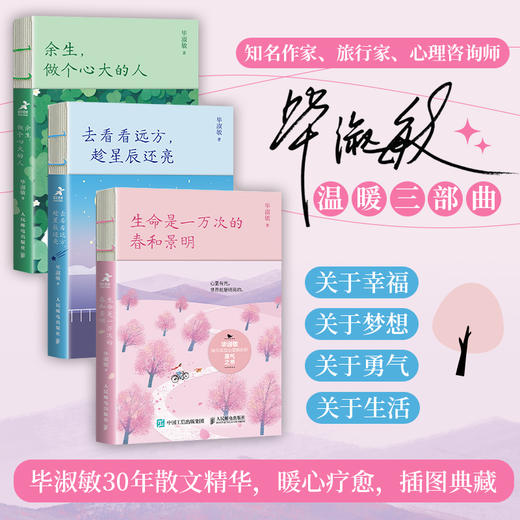 毕淑敏温暖四部曲：生命是一万次的春和景明+余生+去看看远方 商品图1