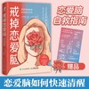 戒掉恋爱脑：战胜情感依赖找回独立自我 正版书籍 商品缩略图0