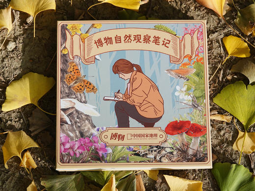 博物自然观察笔记 商品图0