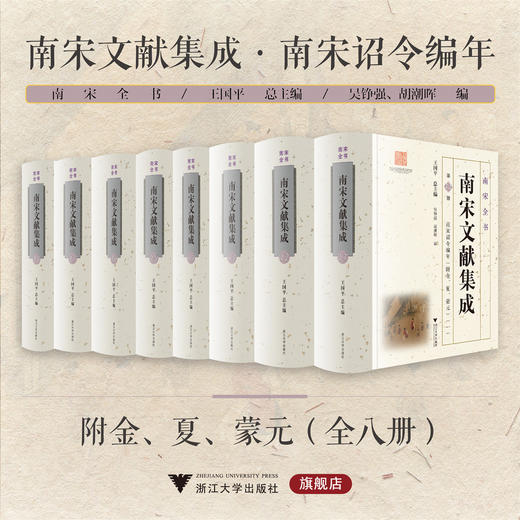 南宋诏令编年（附金、夏、蒙元）/南宋全书/南宋文献集成/王国平 总主编/吴铮强/胡潮晖/浙江大学出版社 商品图0