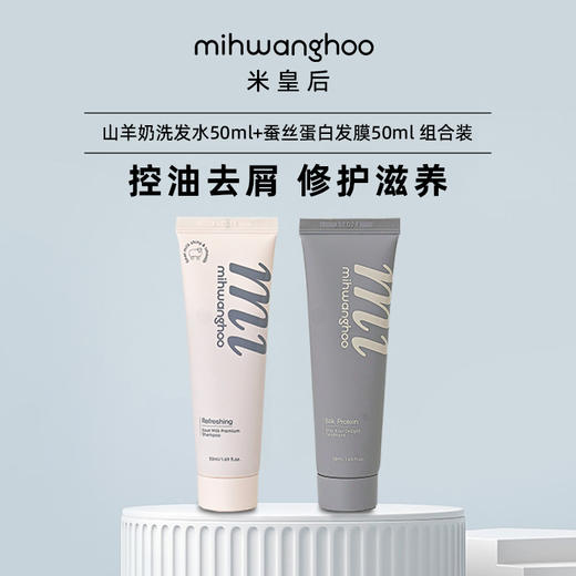 自营（天气丹）-米皇后山羊奶洗发水50ml +蚕丝蛋白发膜50ml 商品图0