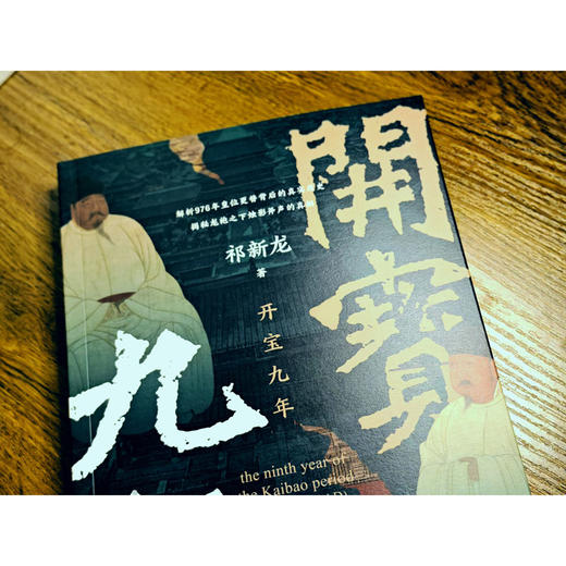开宝九年 商品图6