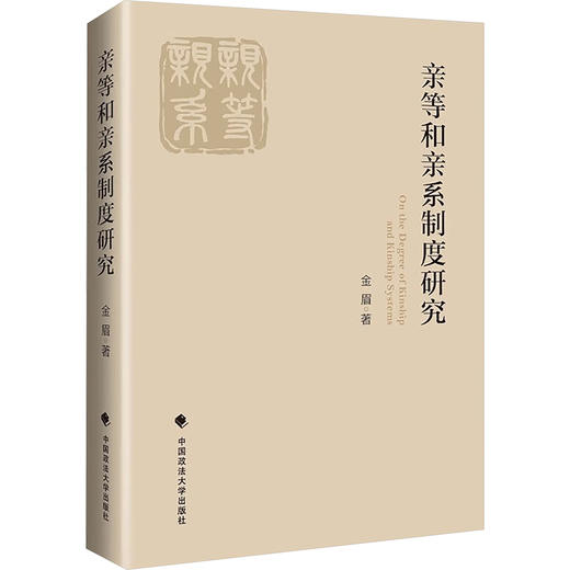 亲等和亲系制度研究 商品图0